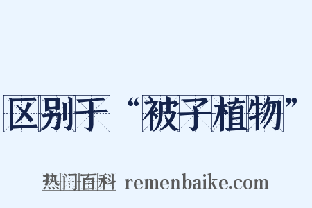 区别于“被子植物”是什么意思的图片